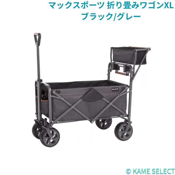 マックスポーツ 折り畳みワゴンXL　ブラック/グレー
