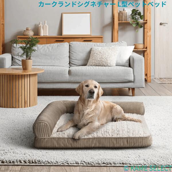 カークランドシグネチャー L型ペットベッド