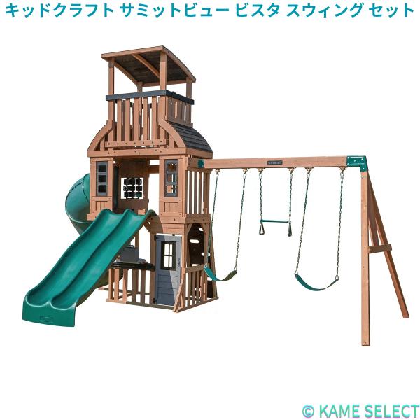 キッドクラフト サミットビュー ビスタ スウィング セット