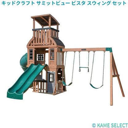 キッドクラフト サミットビュー ビスタ スウィング セット