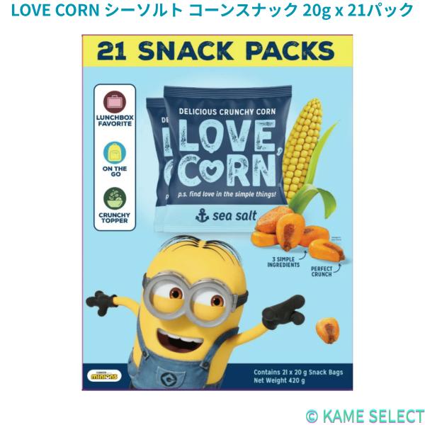 LOVE CORN シーソルト コーンスナック 20g x 21パック