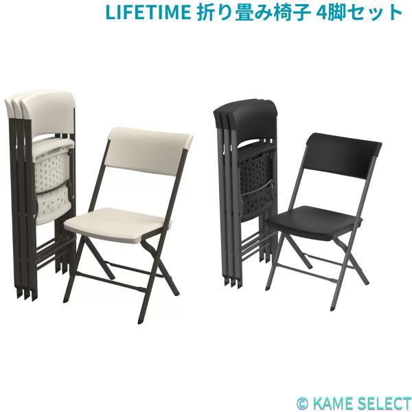 LIFETIME 折り畳み椅子 4脚セット アーモンド ブラック