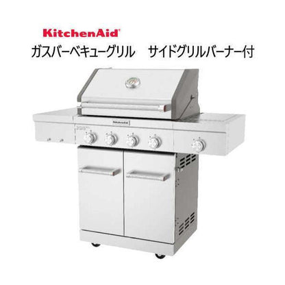 キッチンエイド 4バーナー ガスグリル 屋外調理 バーナー BBQ 高級