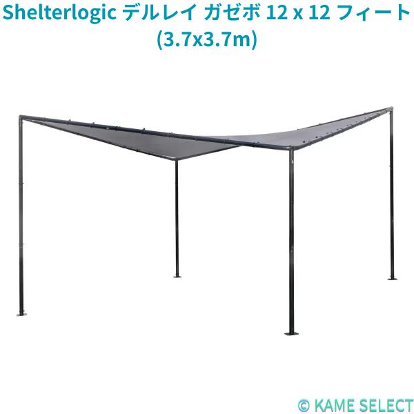 Shelterlogic デルレイ ガゼボ 12 x 12 フィート (3.7x3.7m)