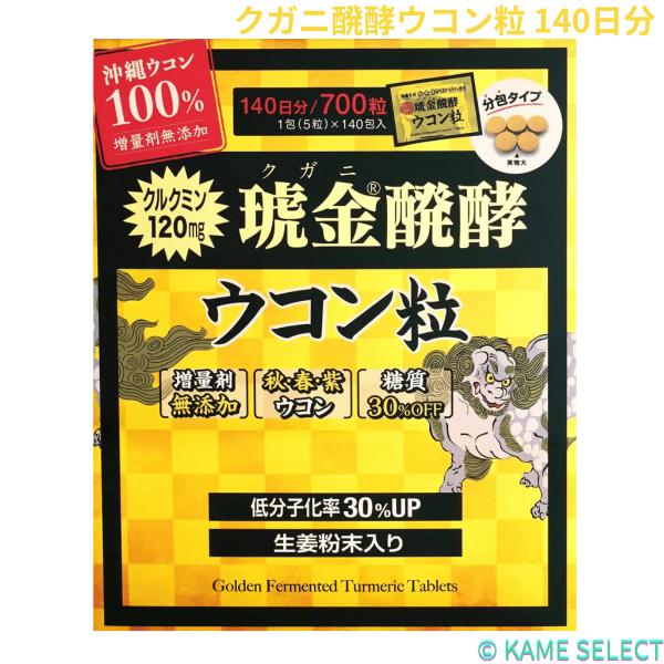 クガニ醗酵ウコン粒 140日分