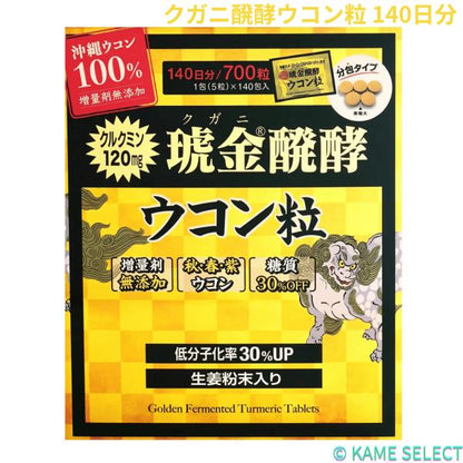 クガニ醗酵ウコン粒 140日分
