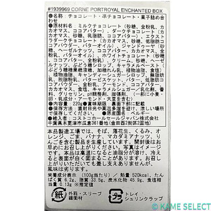 コルネポートロイヤル エンチャンテッドボックス 220g
