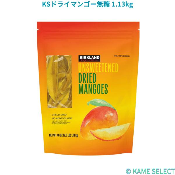 カークランドシグネチャードライマンゴー無糖 1.13kg