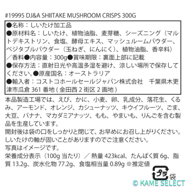 DJ&A シイタケマッシュルームクリスプ 300g