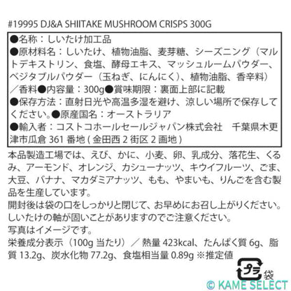 DJ&A シイタケマッシュルームクリスプ 300g