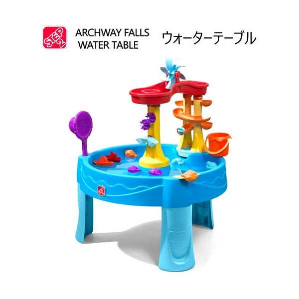 STEP2 Archway Falls Water Table アーチウェイ フォールズ ウォーターテーブル 水遊び おもちゃ
