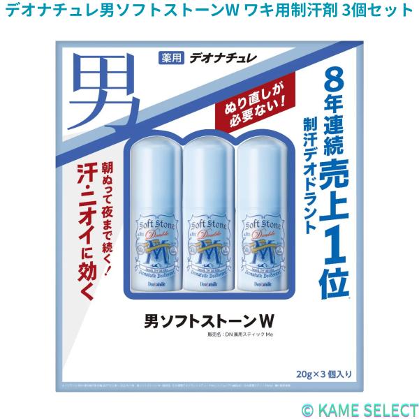 デオナチュレ男ソフトストーンW ワキ用制汗剤 3個セット