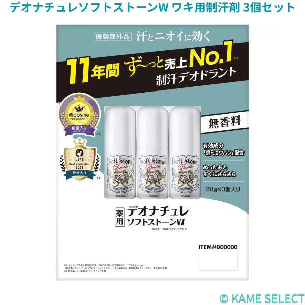 デオナチュレソフトストーンW ワキ用制汗剤 3個セット