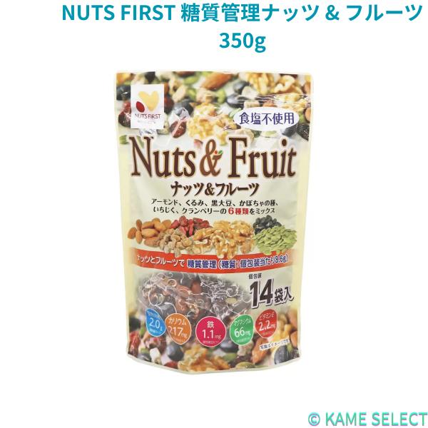 NUTS FIRST 糖質管理ナッツ & フルーツ 350g 74185