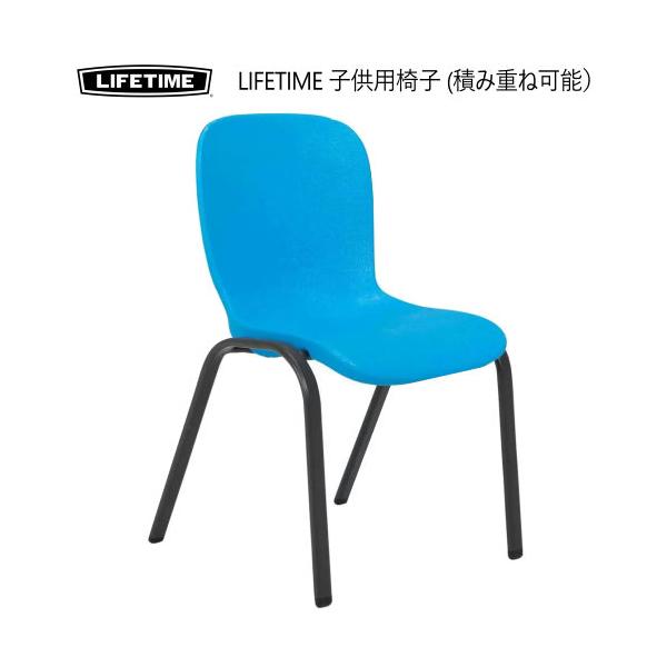 LIFETIME 子供用椅子 (積み重ね可能）- ブルー