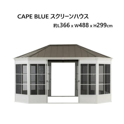 CAPE BLUE スクリーンハウス　ガゼボ　L366 x W488 x H299cm　屋外