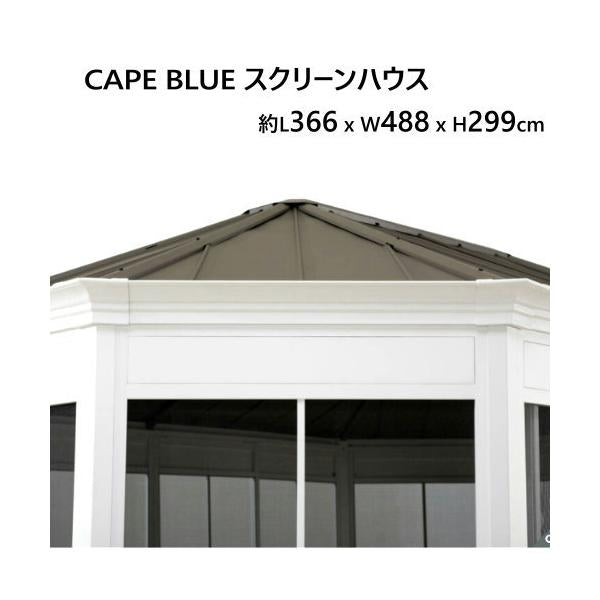 CAPE BLUE スクリーンハウス　ガゼボ　L366 x W488 x H299cm　屋外