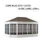 CAPE BLUE スクリーンハウス　ガゼボ　L366 x W488 x H299cm　屋外