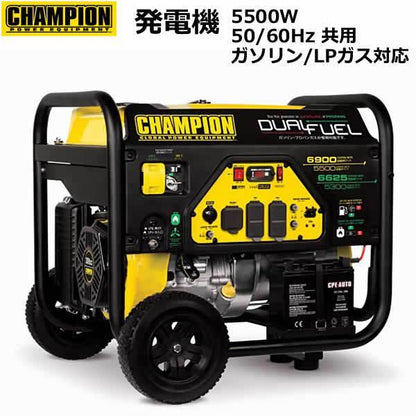 チャンピオン 発電機 5500W 50/60Hz共用 ガソリン/LPガス対応 CPG5500DF-J
