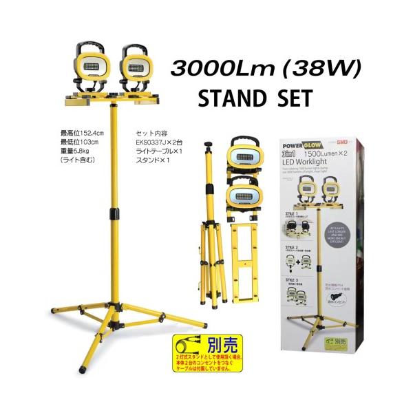 POWER GLOW スタンド式 LED投光器 3000ルーメン EKS0337JS-2