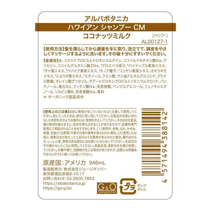 アルバボタニカ ハワイアンシャンプー ココナッツミルク 946ml