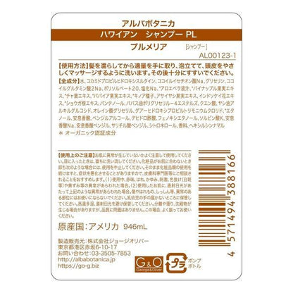 アルバボタニカ ハワイアン シャンプー プルメリア 946ml