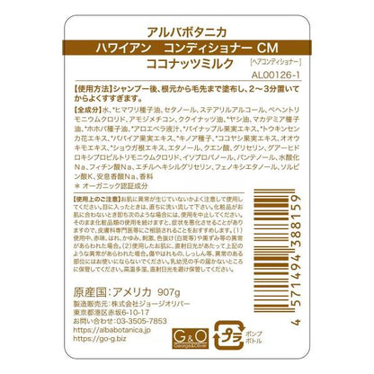 アルバボタニカ ハワイアン コンディショナー ココナッツミルク 907g