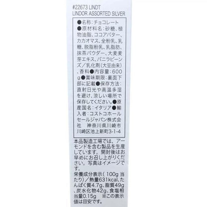 リンツ リンドール シルバー アソート 600g
