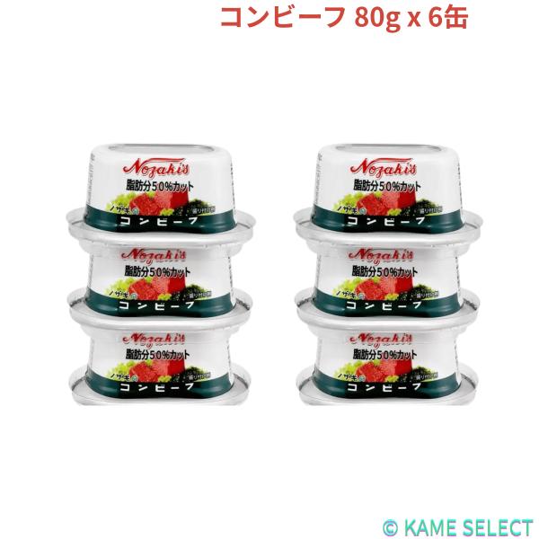 ノザキ 脂肪分 50%カット コンビーフ 80g x 6缶