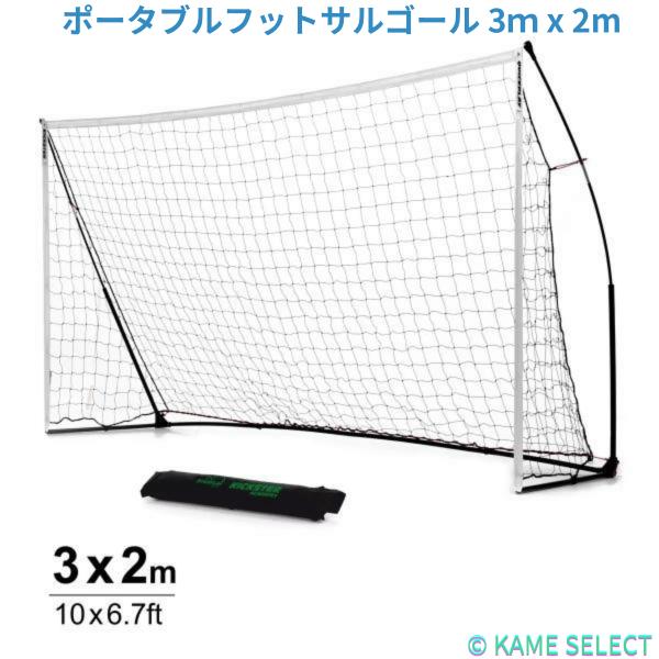 フットサルゴール クイックプレイ ポータブルフットサルゴール 3ｍ x 2m 公式サイズ サッカーゴール
