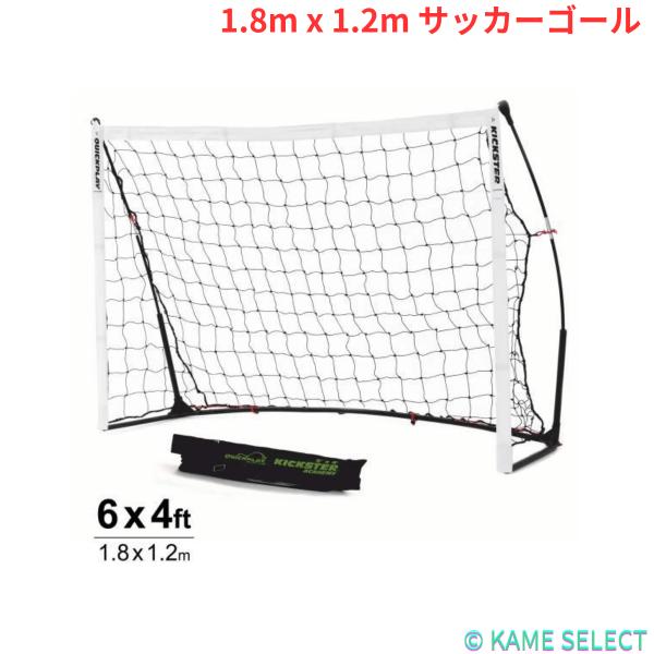 クイックプレイ キックスター エリート 1.8m x 1.2m サッカーゴール