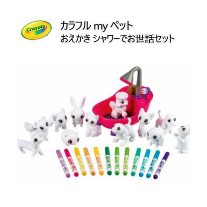 SCRUBBIE カラフル Myペット おえかき シャワーでお世話セット CRAYOLA クレヨラ お絵描き 3歳以上