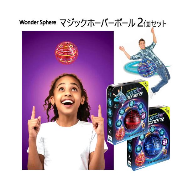 ワンダースフィア　マジックホーバーボール　2個セット