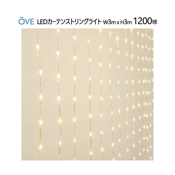 OVE LEDカーテンストリングライト W3m x H3m 1200球LED