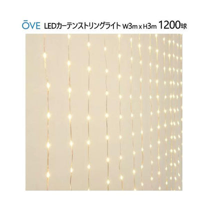 OVE LEDカーテンストリングライト W3m x H3m 1200球LED