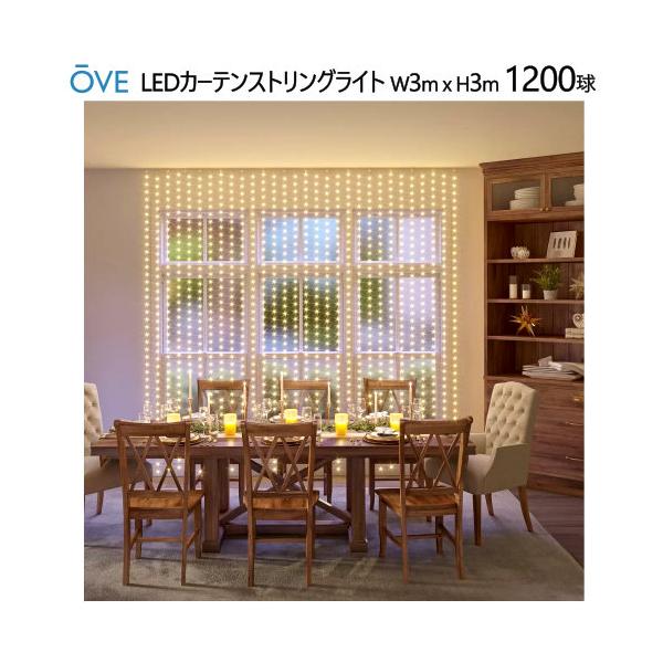 OVE LEDカーテンストリングライト W3m x H3m 1200球LED