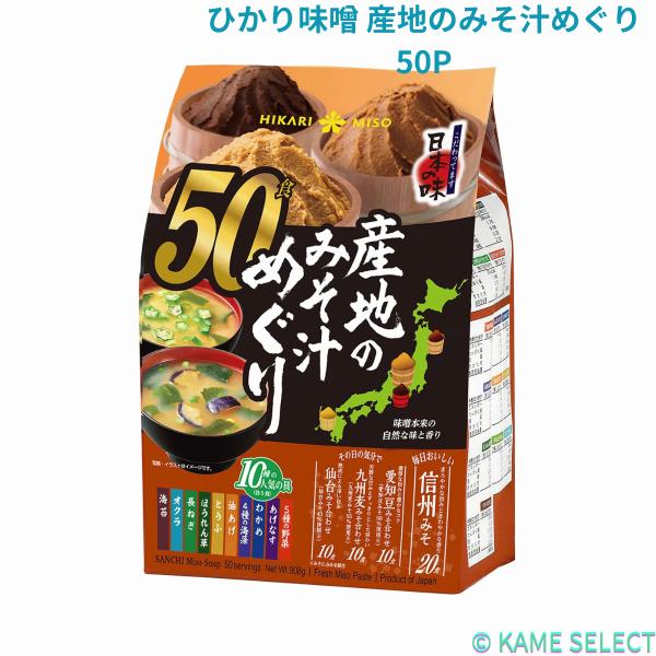 ひかり味噌 産地のみそ汁めぐり 50P