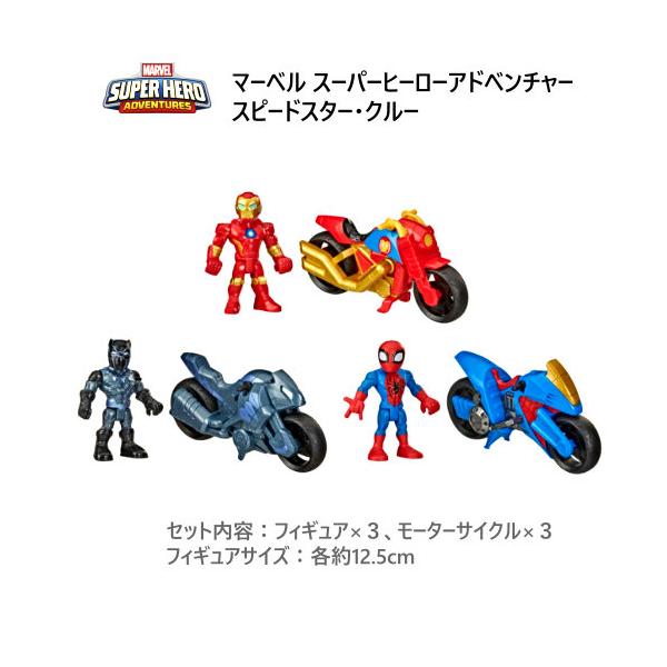 マーベル スーパーヒーローアドベンチャー・スピードスター・クルー