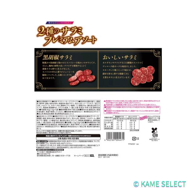 なとり2種のサラミアソート