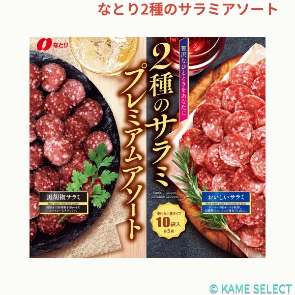 なとり2種のサラミアソート