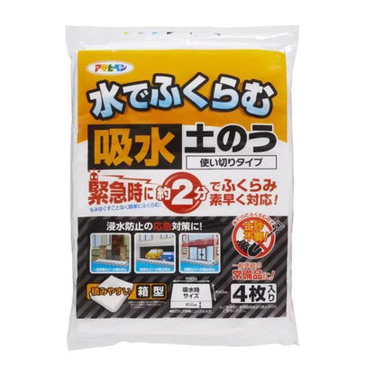 アサヒペン 水でふくらむ吸水土のう 4枚入り 使い切りタイプ KD-004