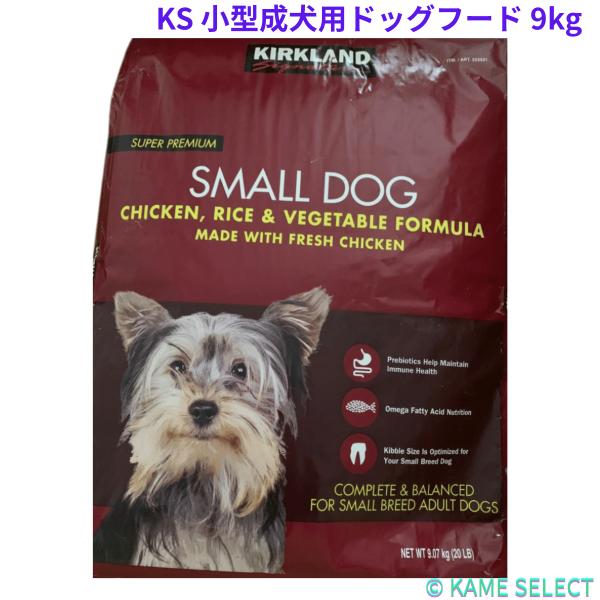 カークランドシグネチャー 小型成犬用 9kg　ドッグフード チキン ライス ベジタブル