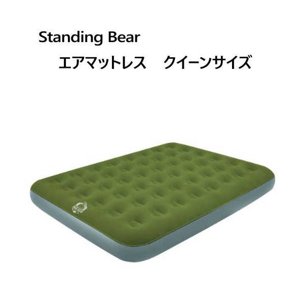 スタンディングベア　エアマットレス　クイーンサイズ Standing Bear Queen Air Mattress