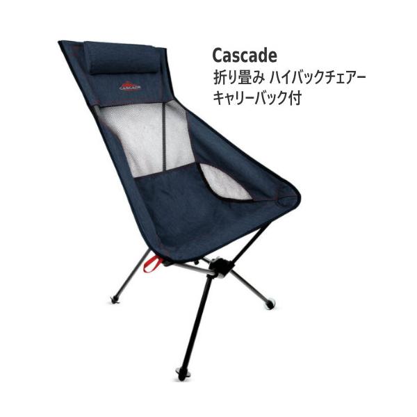 Cascade カスケードマウンテンテック コンパクトハイバックアルミチェア
