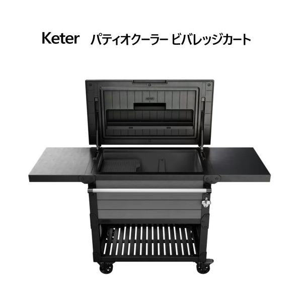 KETER ケター パティオクーラー ビバレッジカート
