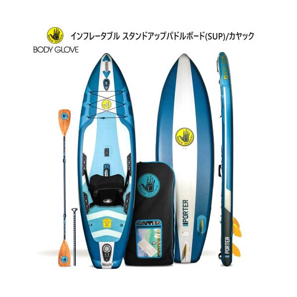 ボディグローブ ポーター SKXインフレータブル スタンドアップパドルボード(SUP)/カヤック
