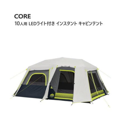 CORE コア 10人用 LEDライト付き インスタント キャビンテント