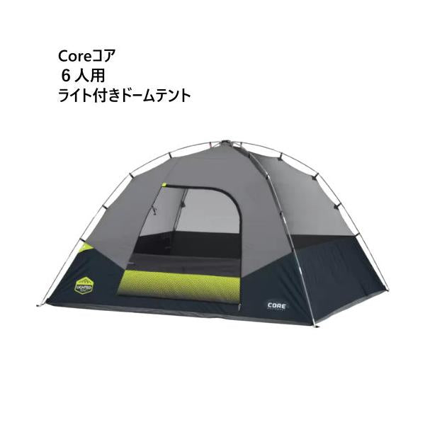 CORE コア ６人用 ライト付きドームテント