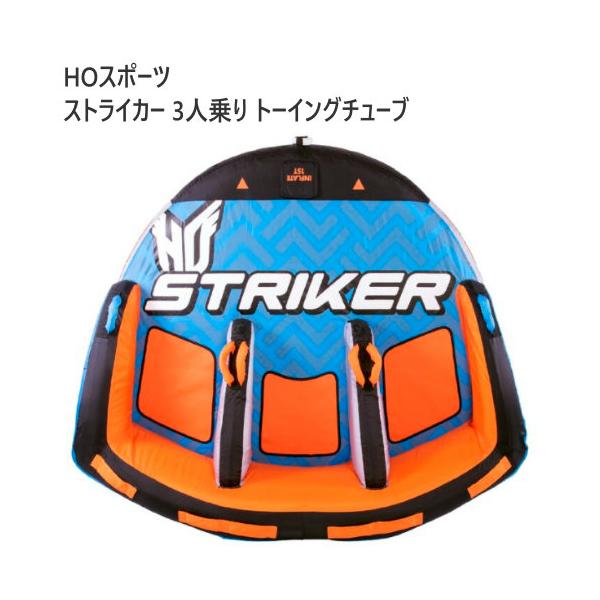 HOスポーツ ストライカー 3人乗り トーイングチューブ