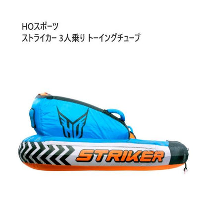 HOスポーツ ストライカー 3人乗り トーイングチューブ